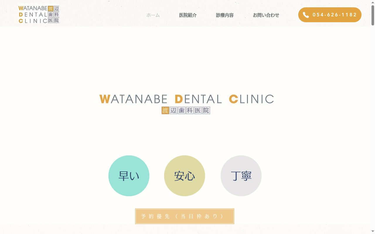渡辺歯科医院の公式サイトのスクリーンショット