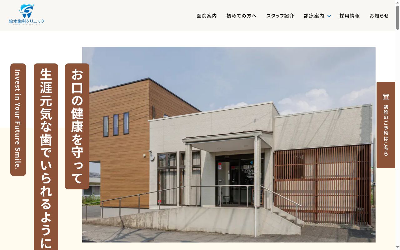 鈴木歯科クリニックの公式サイトのスクリーンショット