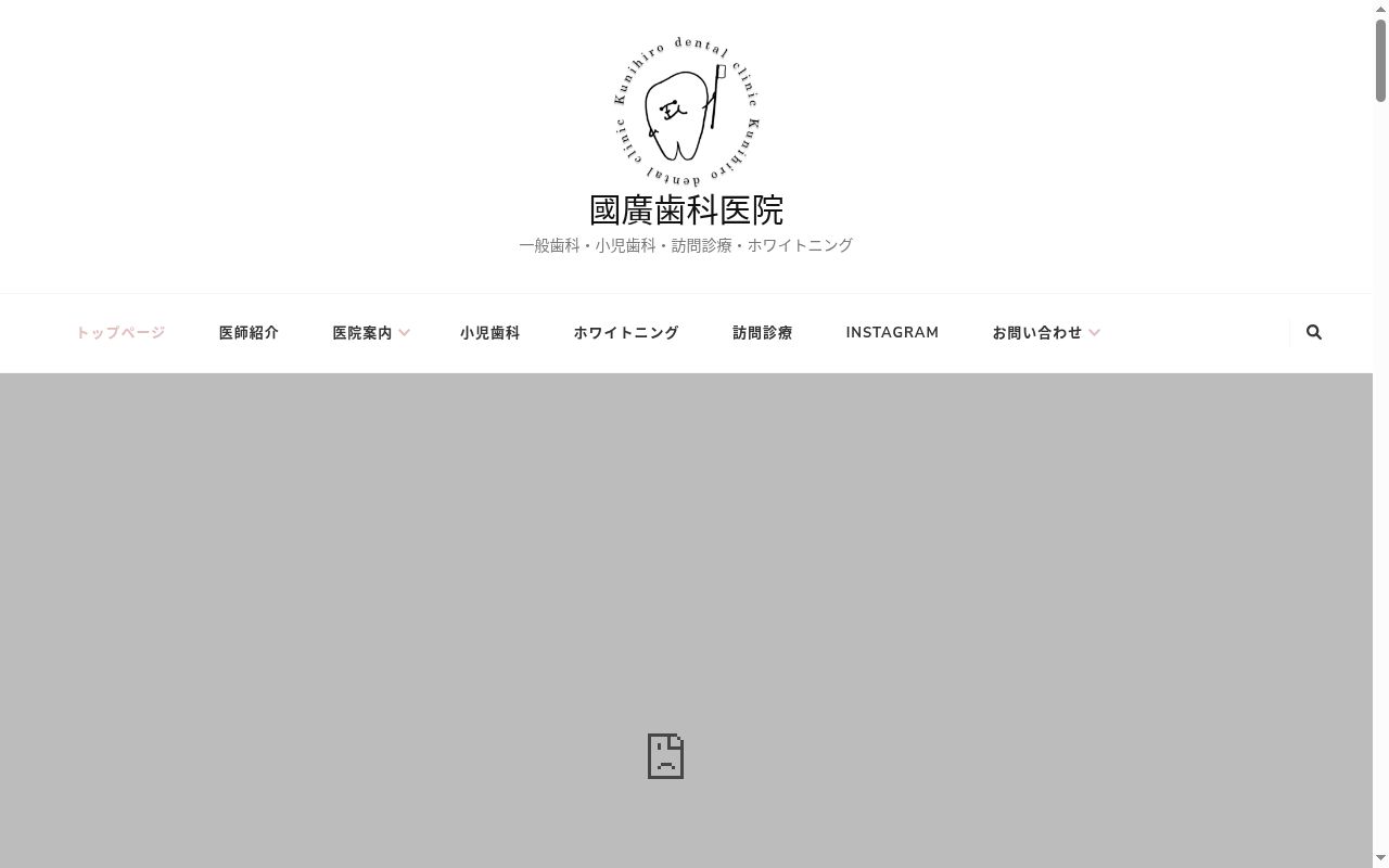 國廣歯科医院の公式サイトのスクリーンショット