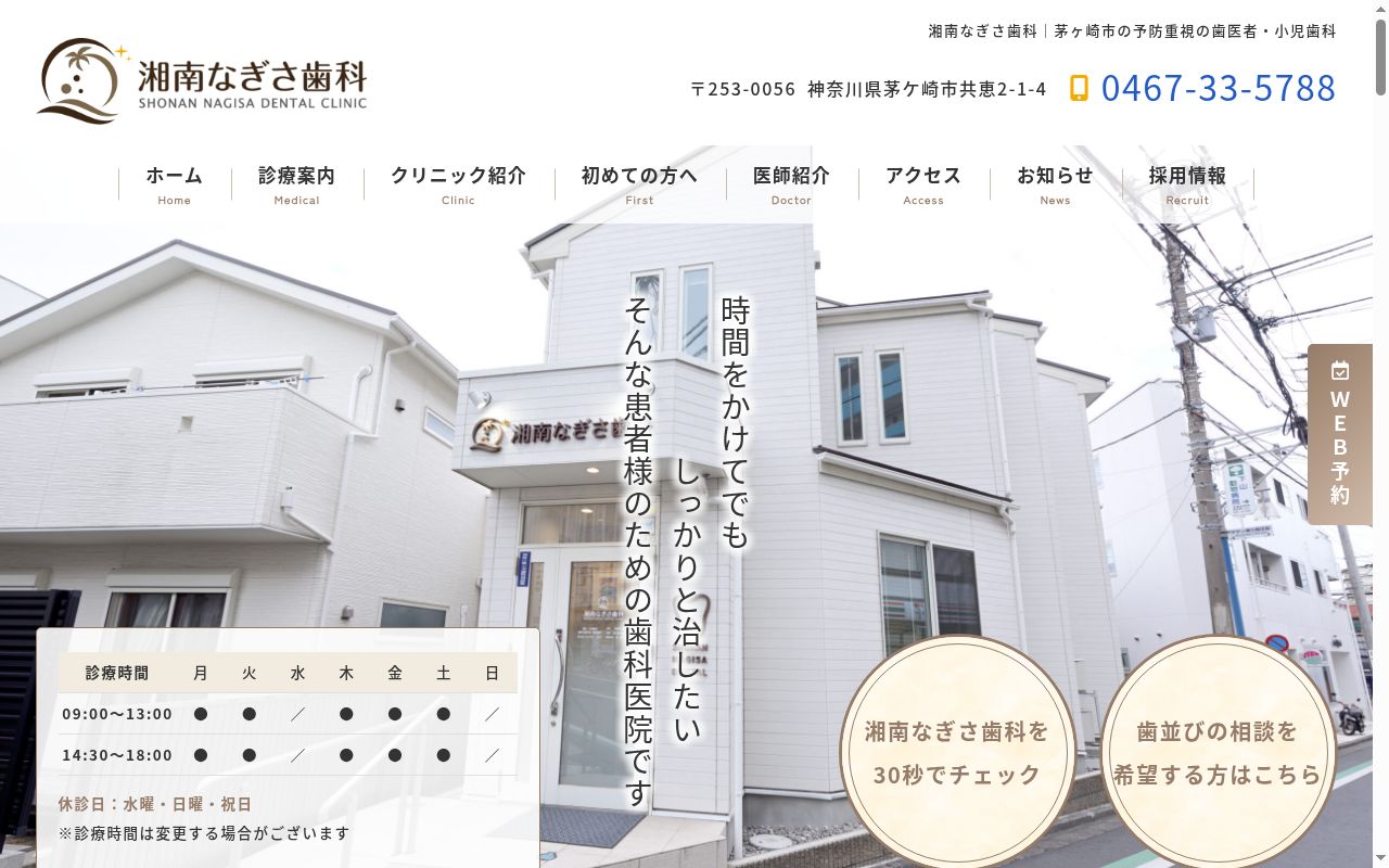 湘南なぎさ歯科の公式サイトのスクリーンショット
