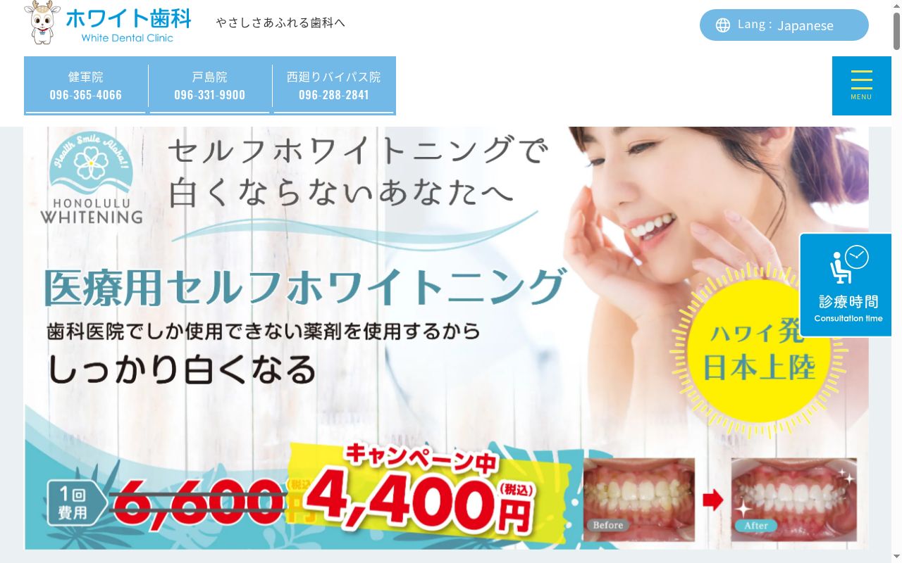 ホワイト歯科健軍の公式サイトのスクリーンショット