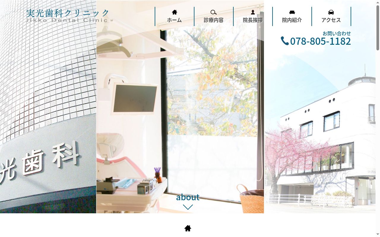 実光歯科クリニックの公式サイトのスクリーンショット