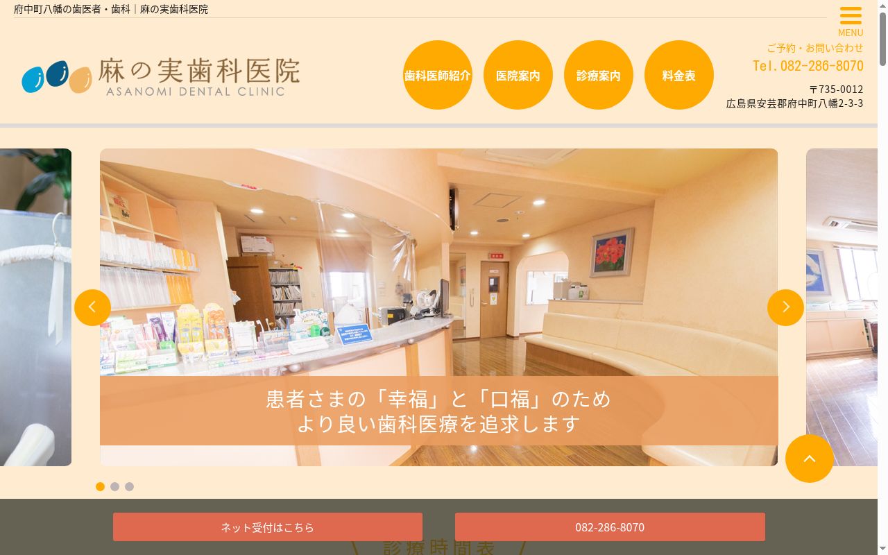 医療法人社団　峰良会　麻の実歯科医院の公式サイトのスクリーンショット