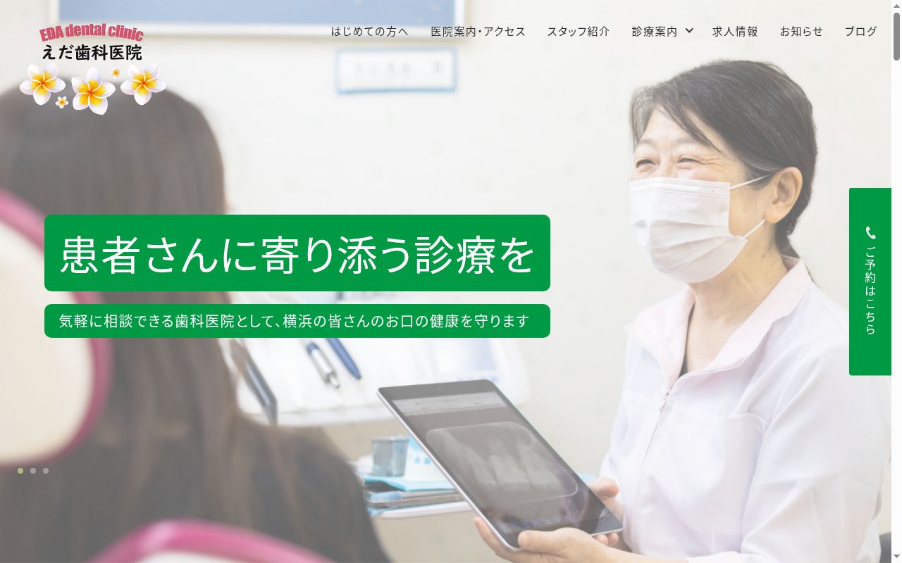 えだ歯科医院の公式サイトのスクリーンショット