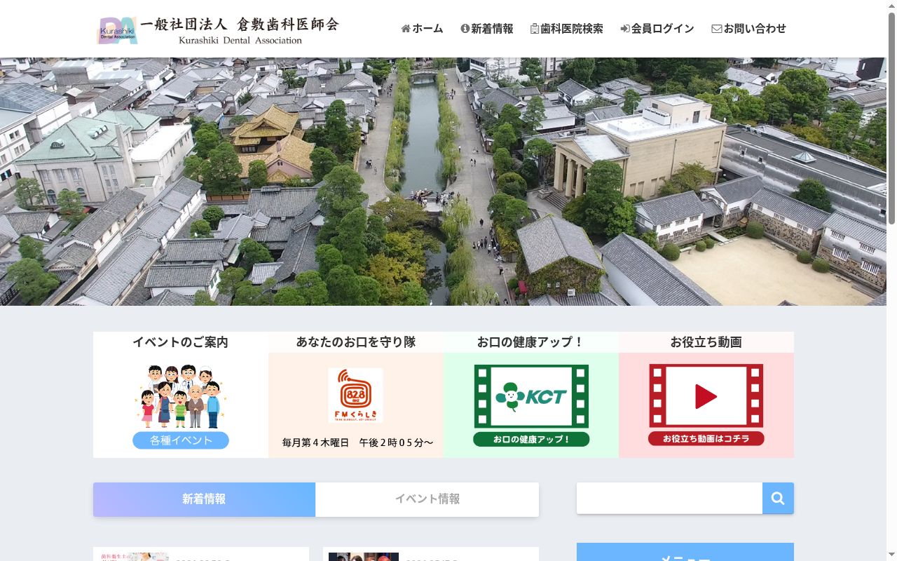 倉敷歯科衛生センター診療所の公式サイトのスクリーンショット