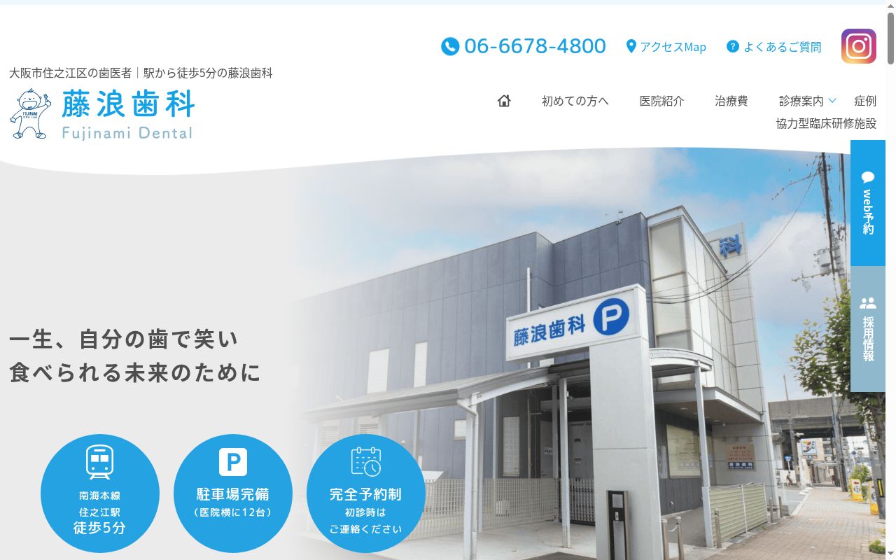 医療法人 藤浪歯科の公式サイトのスクリーンショット