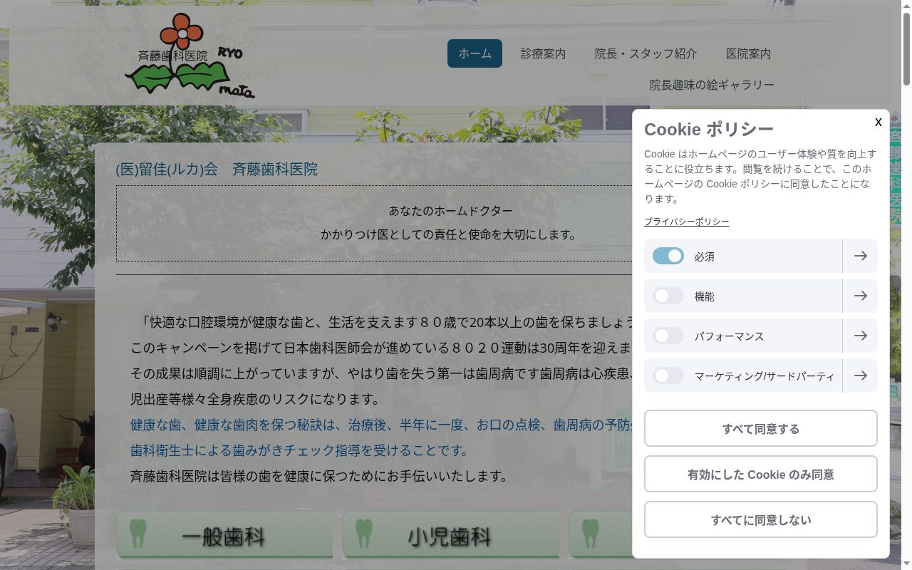 医療法人社団　留佳会　斉藤歯科医院の公式サイトのスクリーンショット