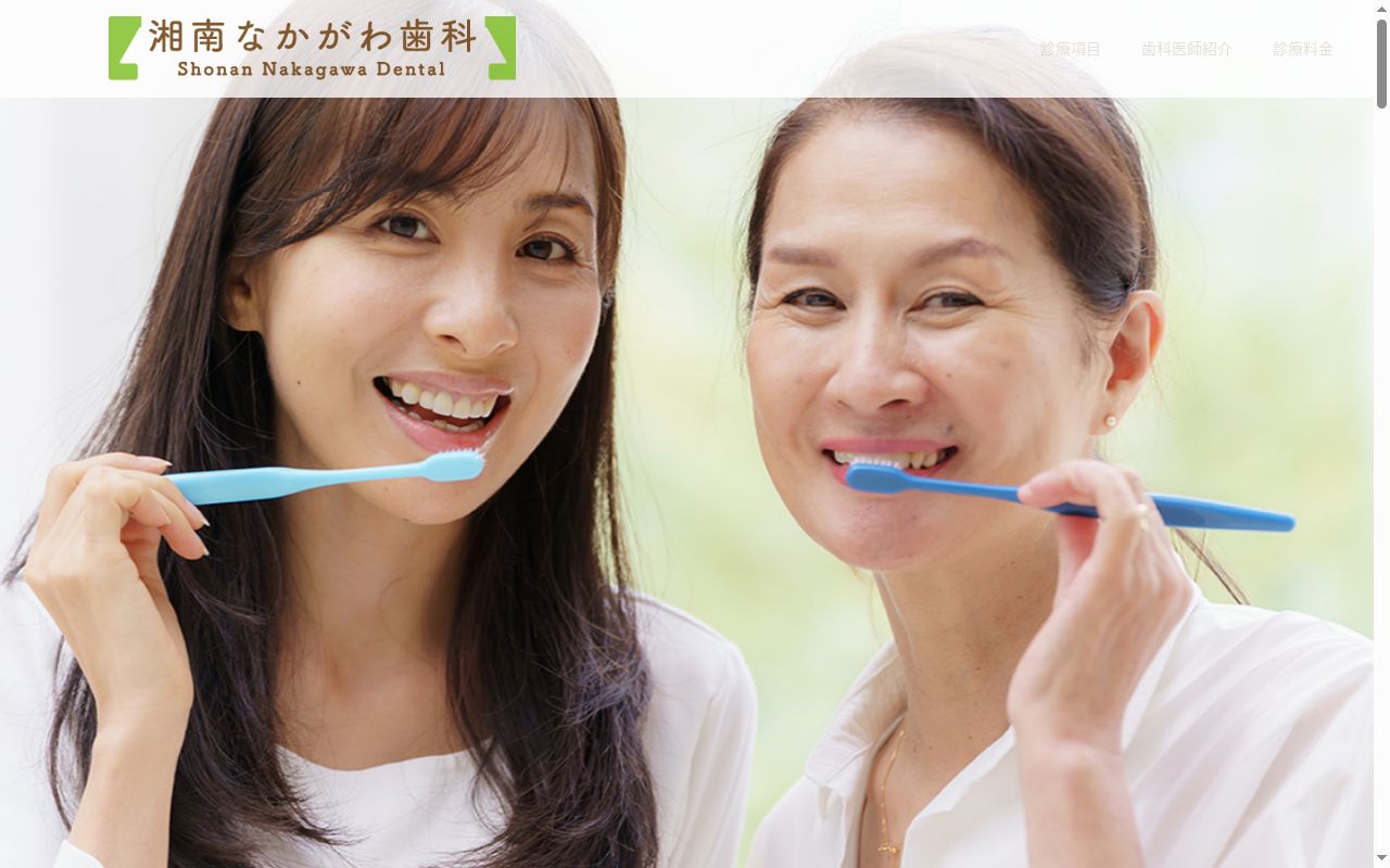 湘南なかがわ歯科の公式サイトのスクリーンショット