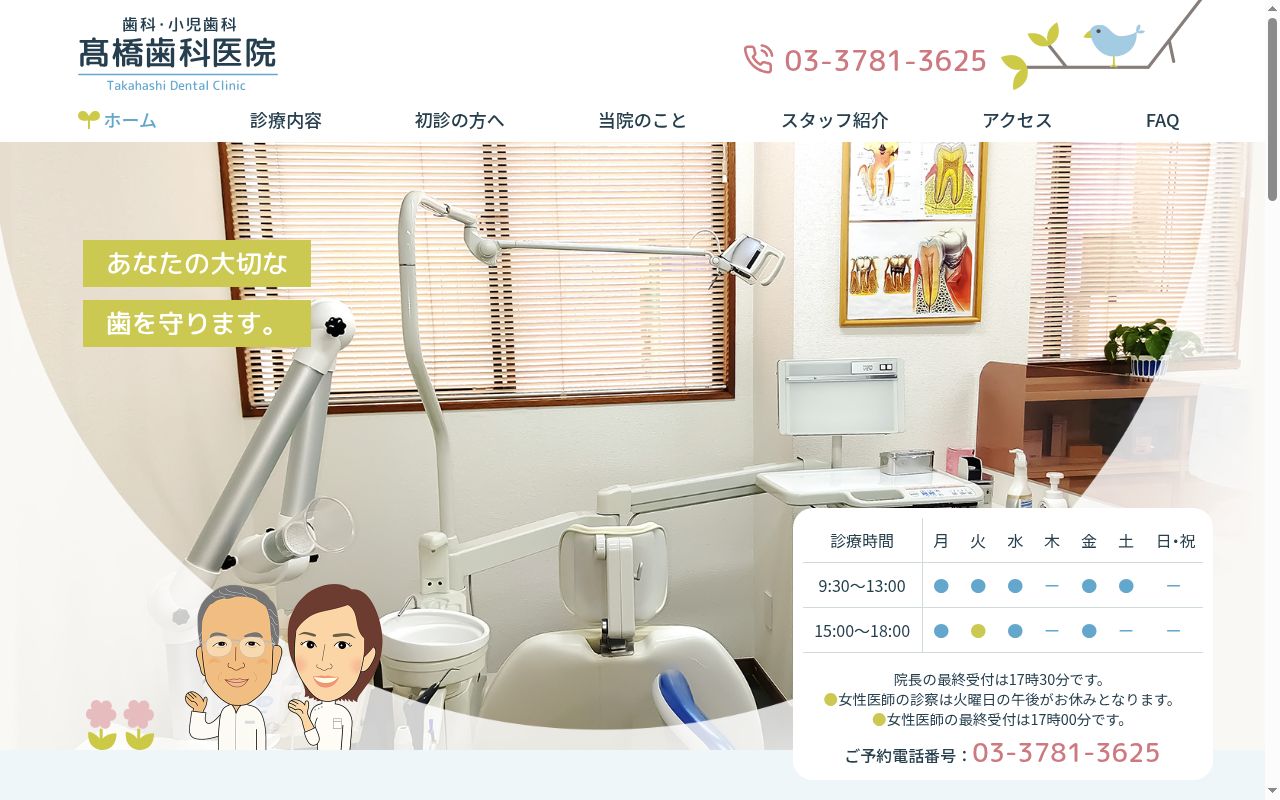 高橋歯科医院の公式サイトのスクリーンショット