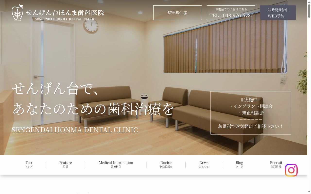 せんげん台ほんま歯科医院の公式サイトのスクリーンショット