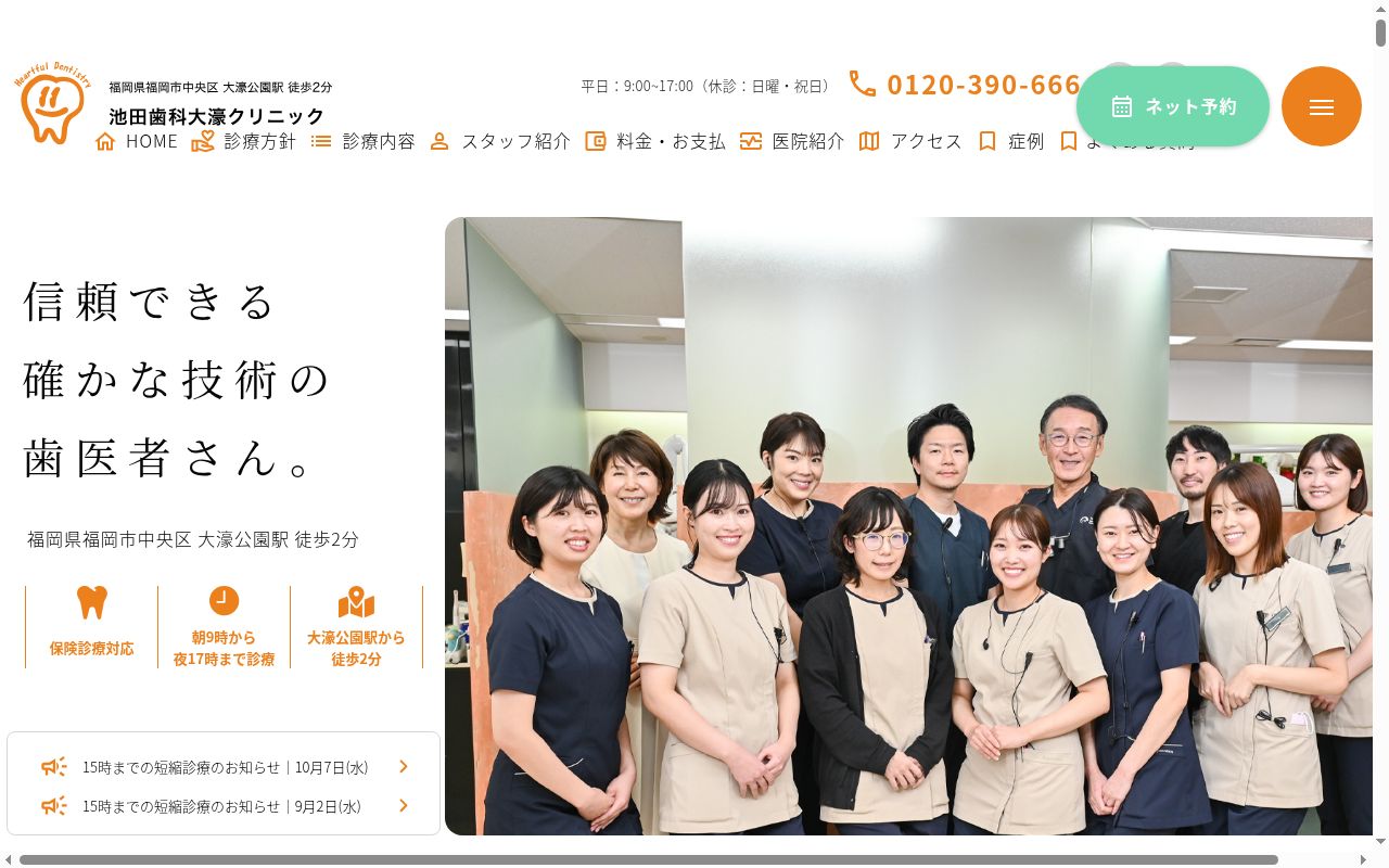 医療法人 池田歯科大濠クリニックの公式サイトのスクリーンショット