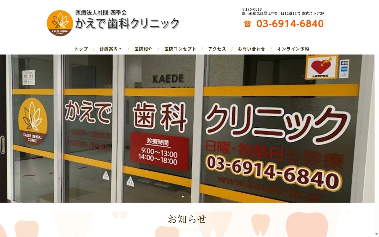 医療法人社団四季会　かえで歯科クリニックの公式サイトのスクリーンショット