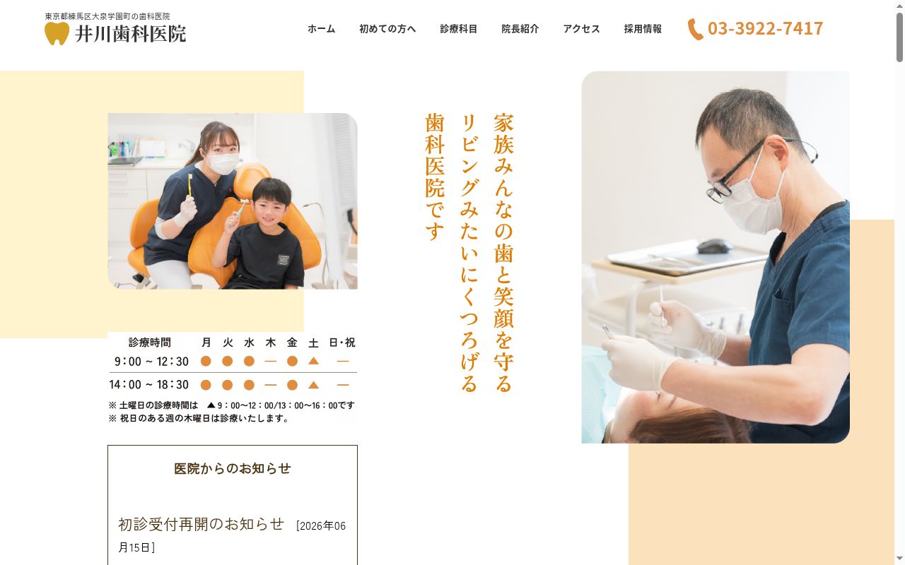 医療法人社団清蹊会　井川歯科医院の公式サイトのスクリーンショット