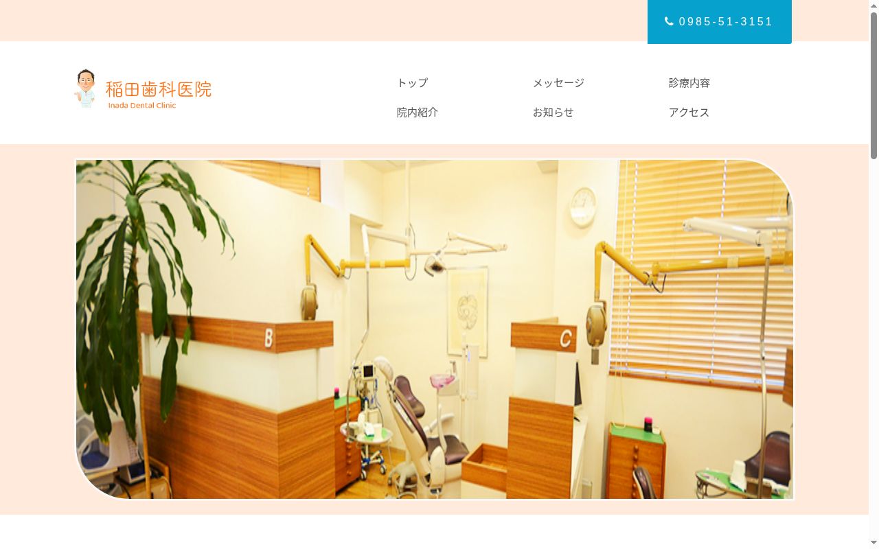 稲田歯科医院の公式サイトのスクリーンショット