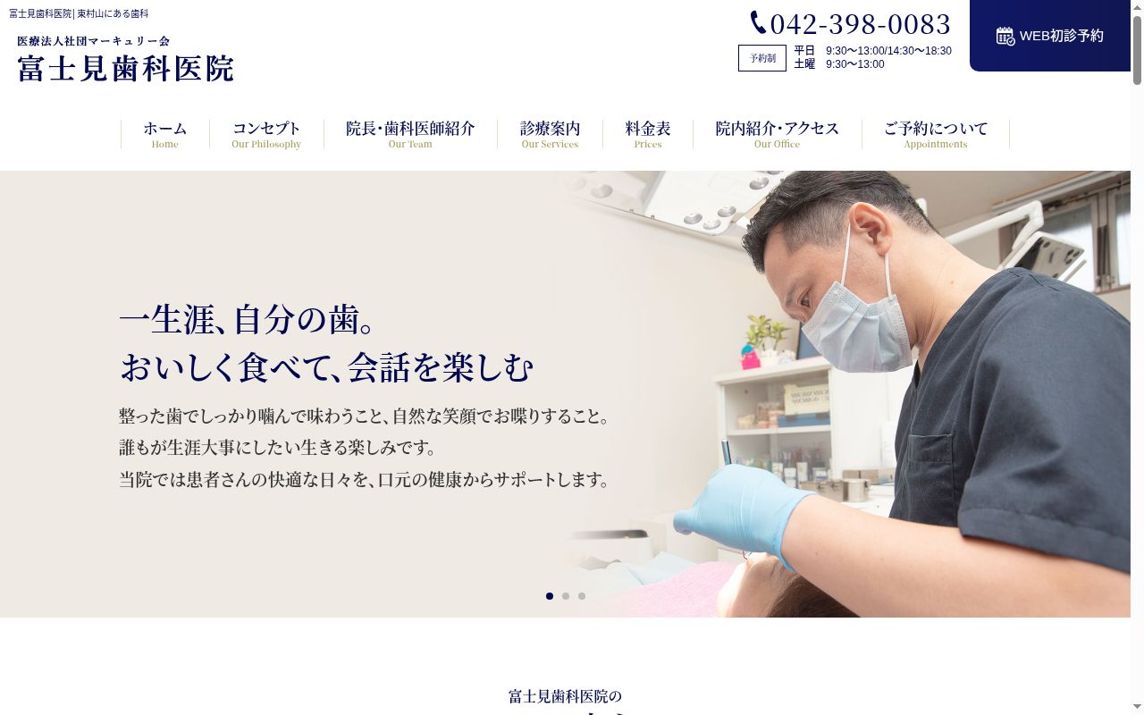医療法人社団マーキュリー会 富士見歯科医院の公式サイトのスクリーンショット
