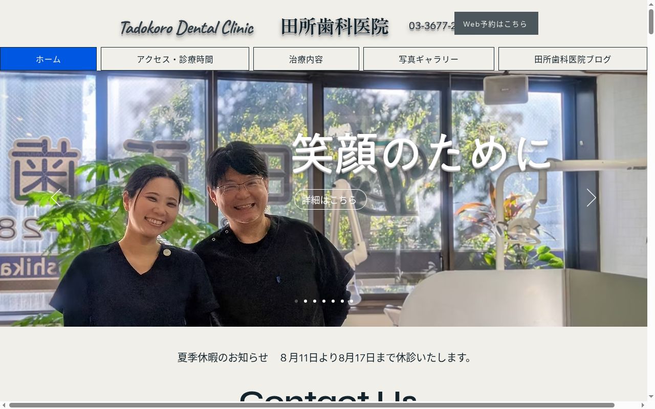 田所歯科医院の公式サイトのスクリーンショット