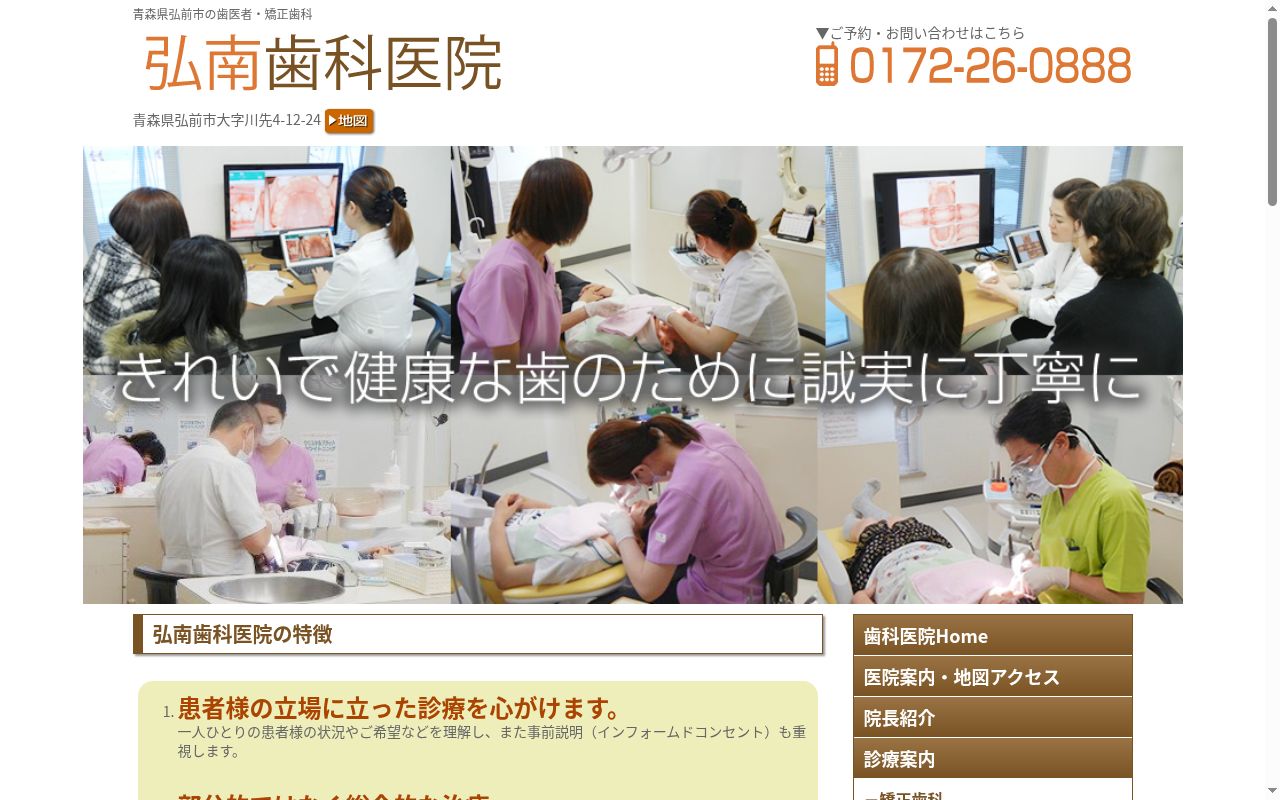 弘南歯科医院の公式サイトのスクリーンショット