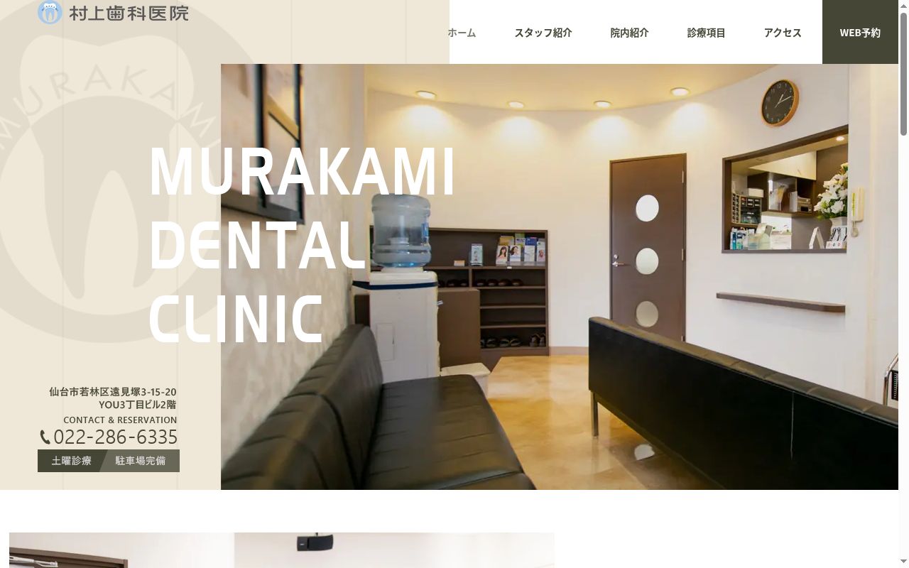 村上歯科医院の公式サイトのスクリーンショット