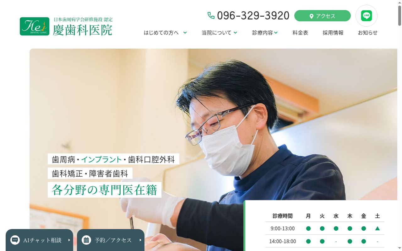 慶歯科医院の公式サイトのスクリーンショット