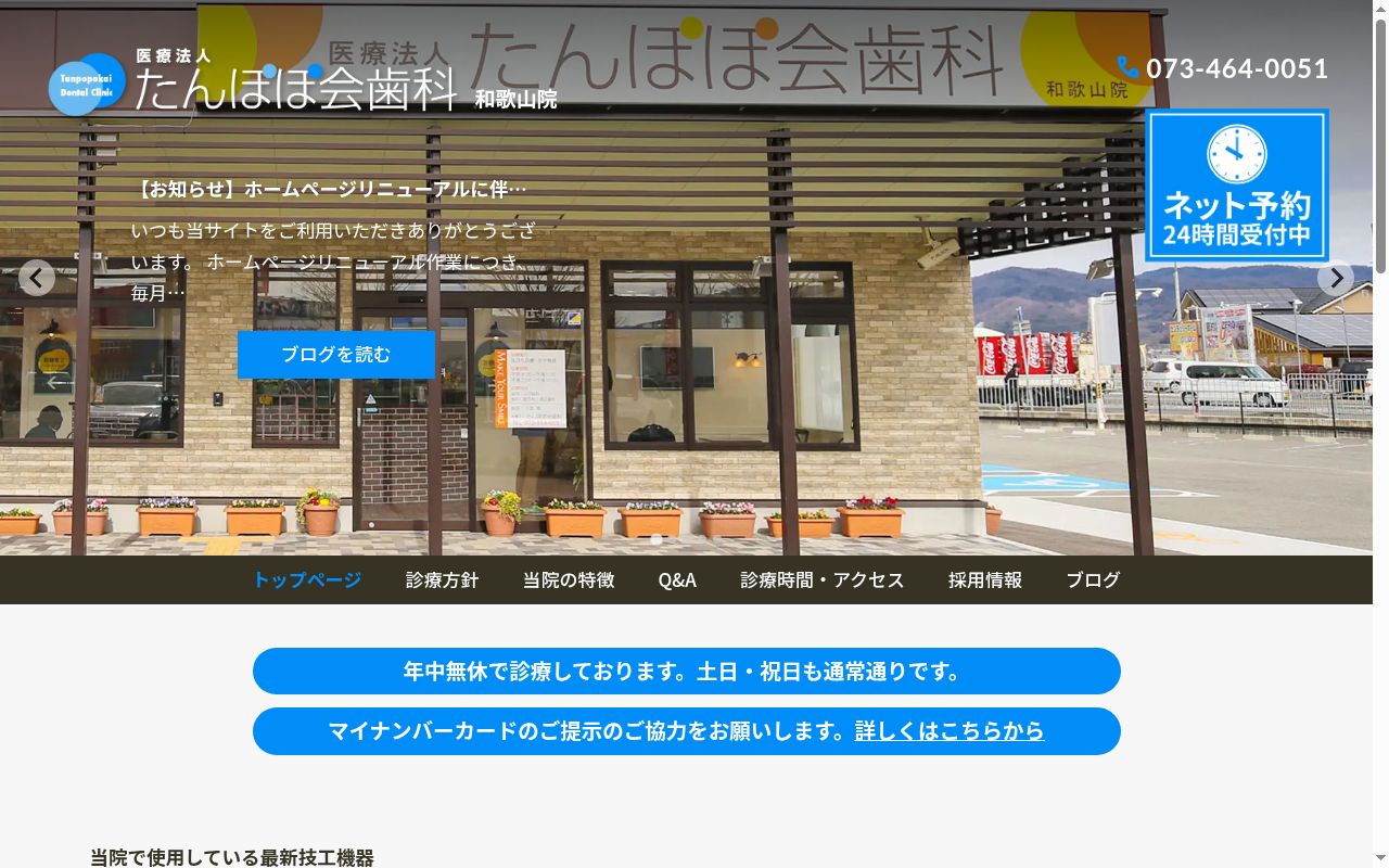 医療法人たんぽぽ会歯科和歌山院の公式サイトのスクリーンショット