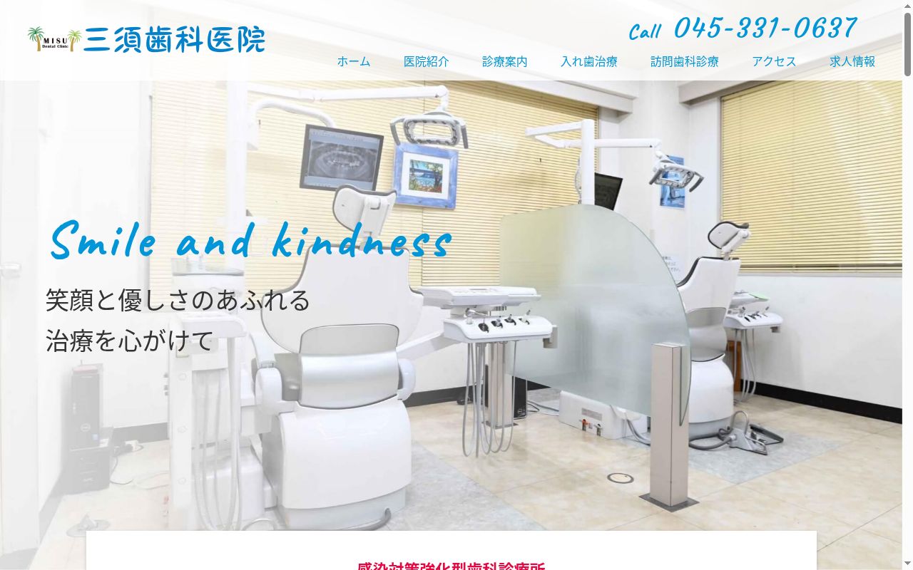 三須歯科医院の公式サイトのスクリーンショット