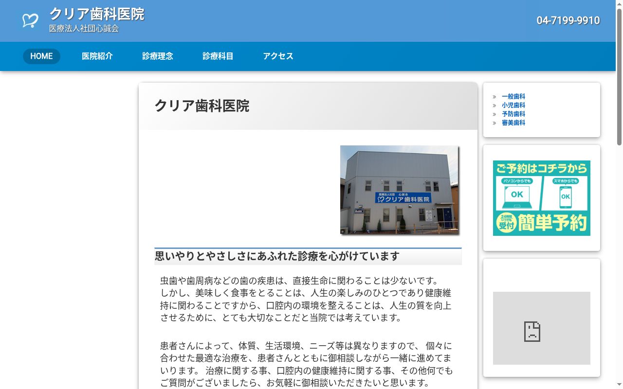 医療法人社団心誠会クリア歯科医院の公式サイトのスクリーンショット