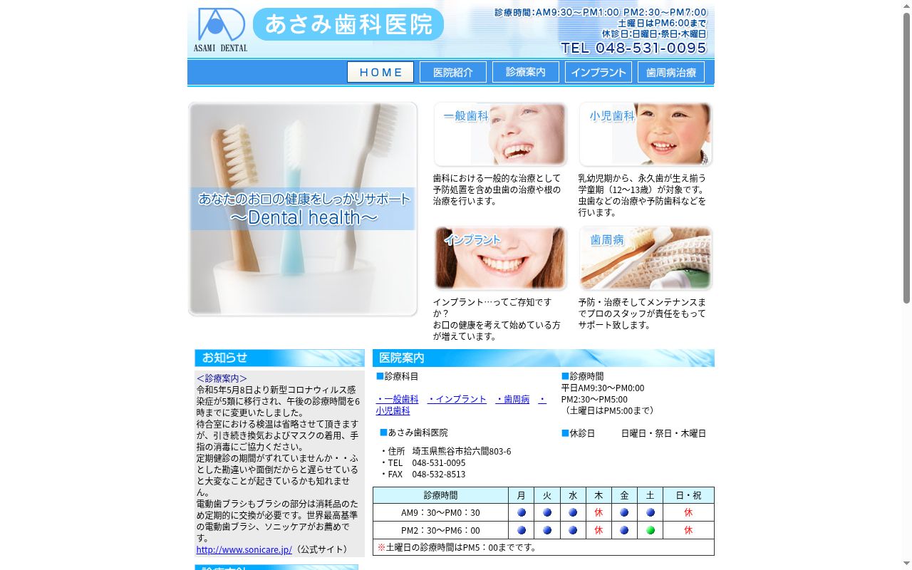 あさみ歯科医院の公式サイトのスクリーンショット
