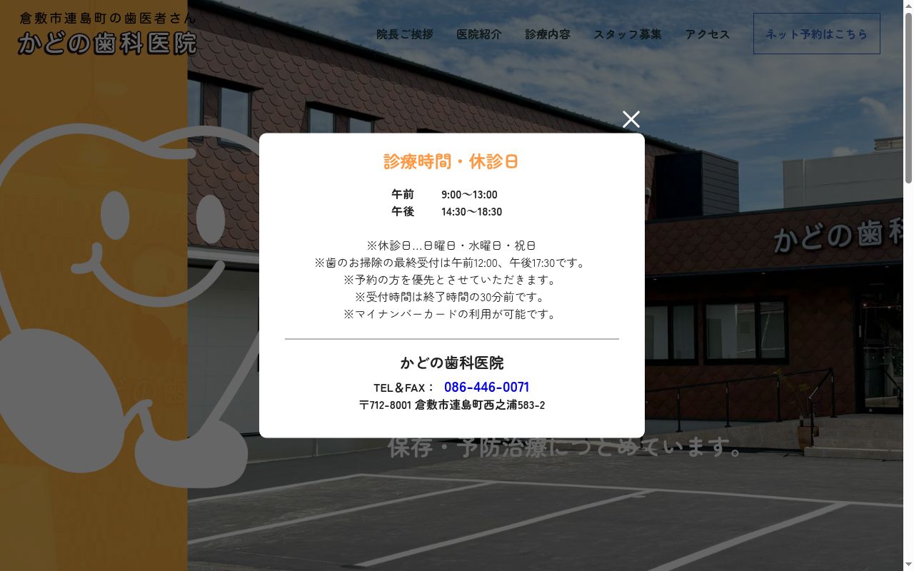 かどの歯科医院の公式サイトのスクリーンショット