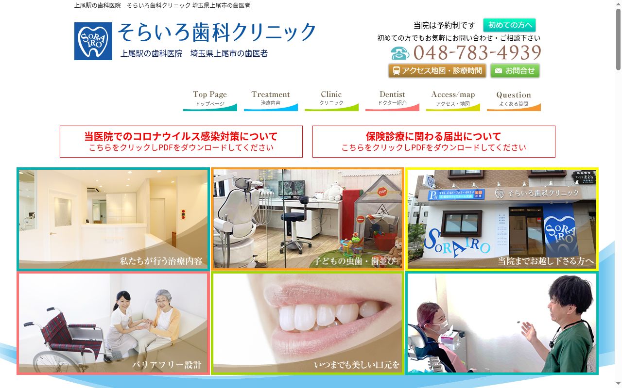 そらいろ歯科クリニックの公式サイトのスクリーンショット