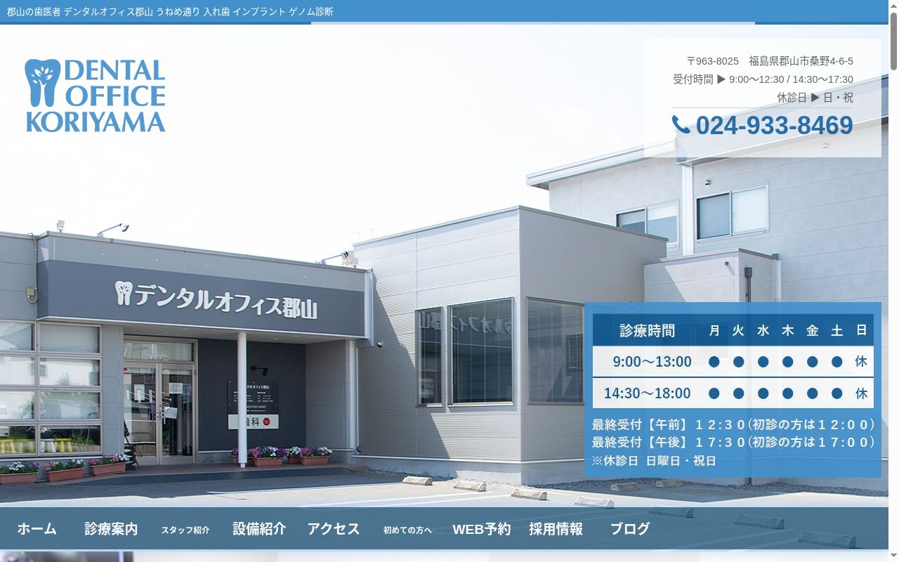 医療法人翔菜会　デンタルオフィス郡山の公式サイトのスクリーンショット
