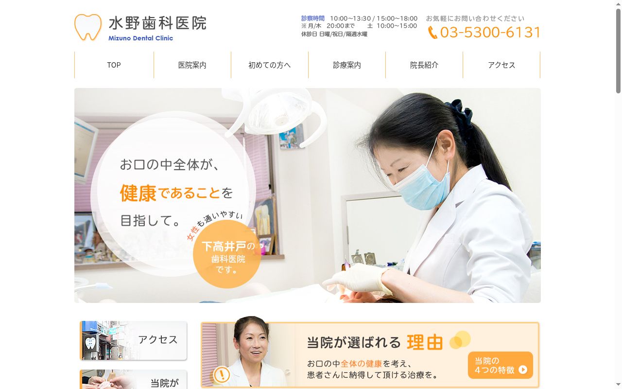 水野歯科医院の公式サイトのスクリーンショット