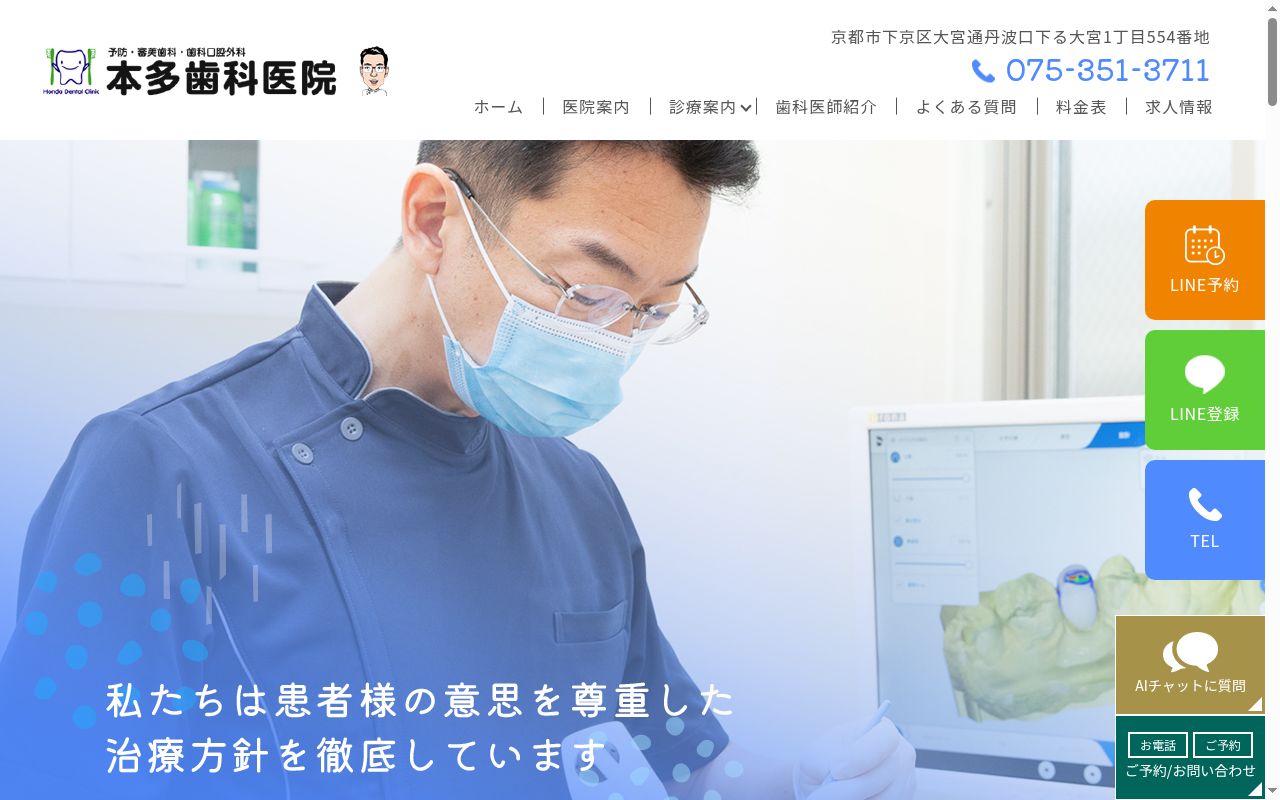 医療法人社団本多歯科医院の公式サイトのスクリーンショット