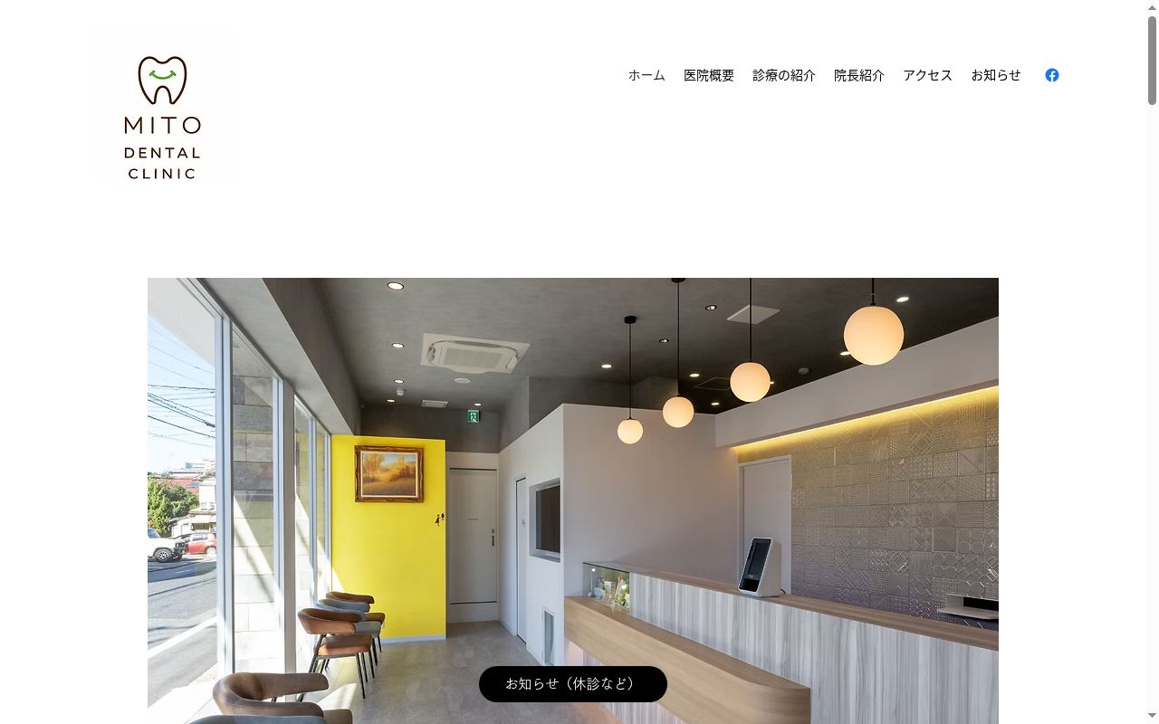 三戸歯科医院の公式サイトのスクリーンショット