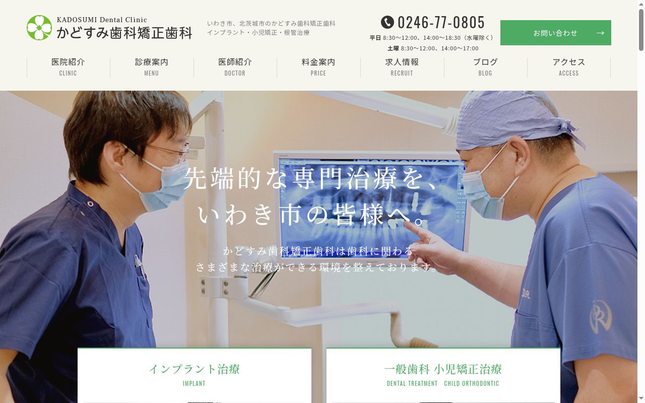 医療法人社団ヴィート　かどすみ歯科矯正歯科の公式サイトのスクリーンショット