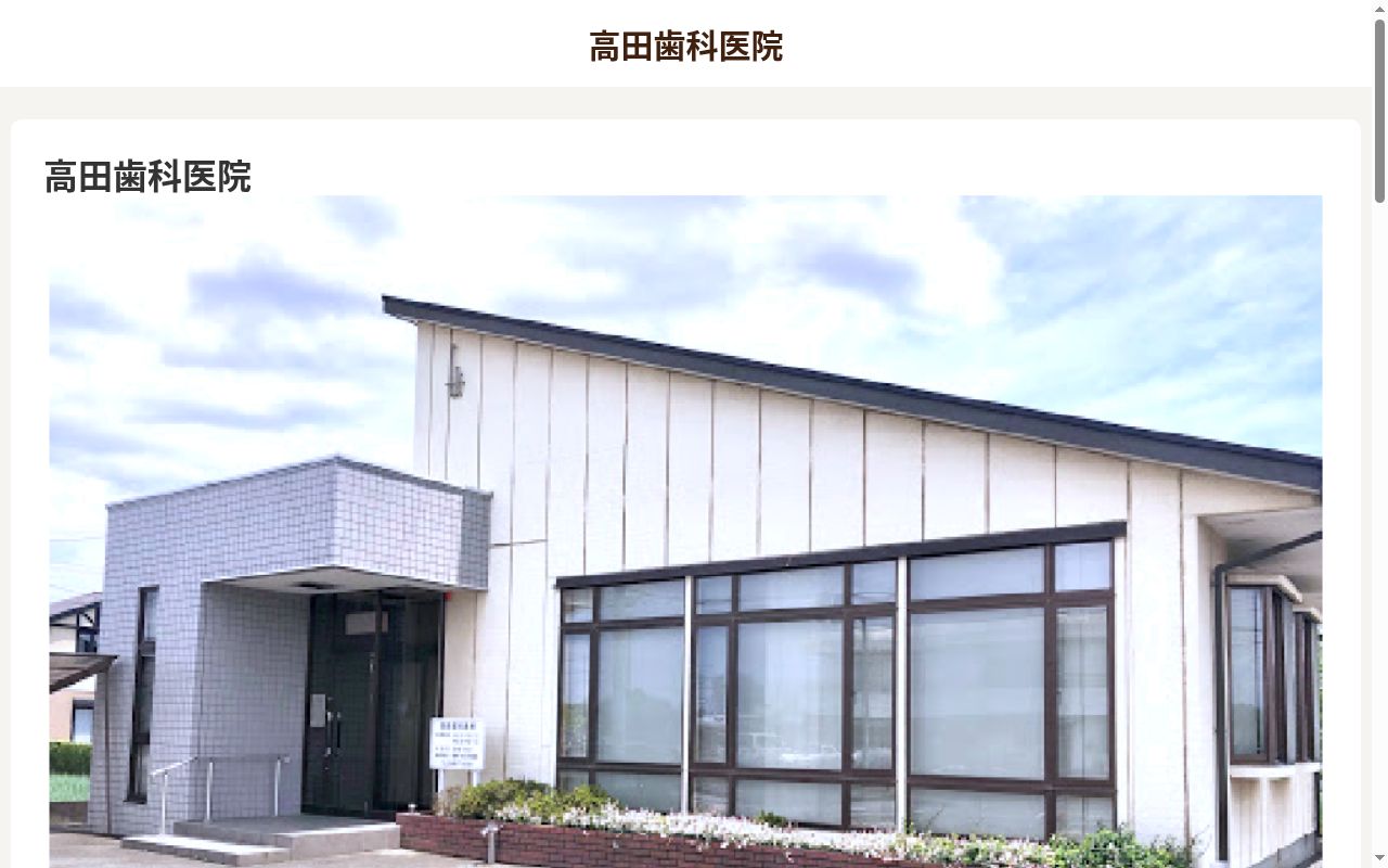 高田歯科医院の公式サイトのスクリーンショット
