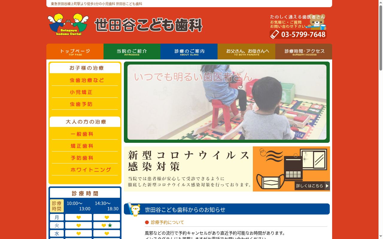 医療法人社団哲祐会 世田谷こども歯科の公式サイトのスクリーンショット