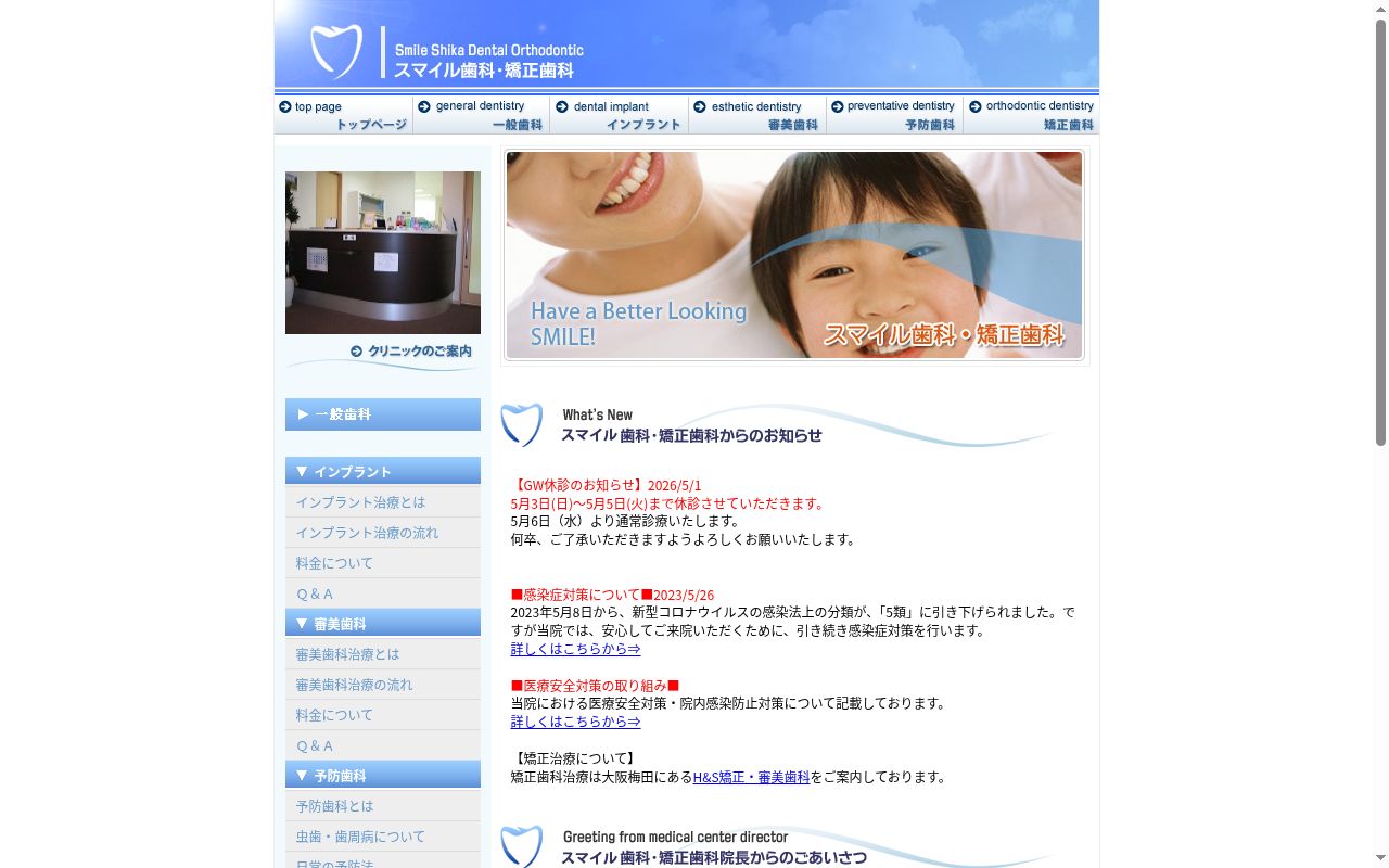医療法人スマイル歯科・矯正歯科の公式サイトのスクリーンショット