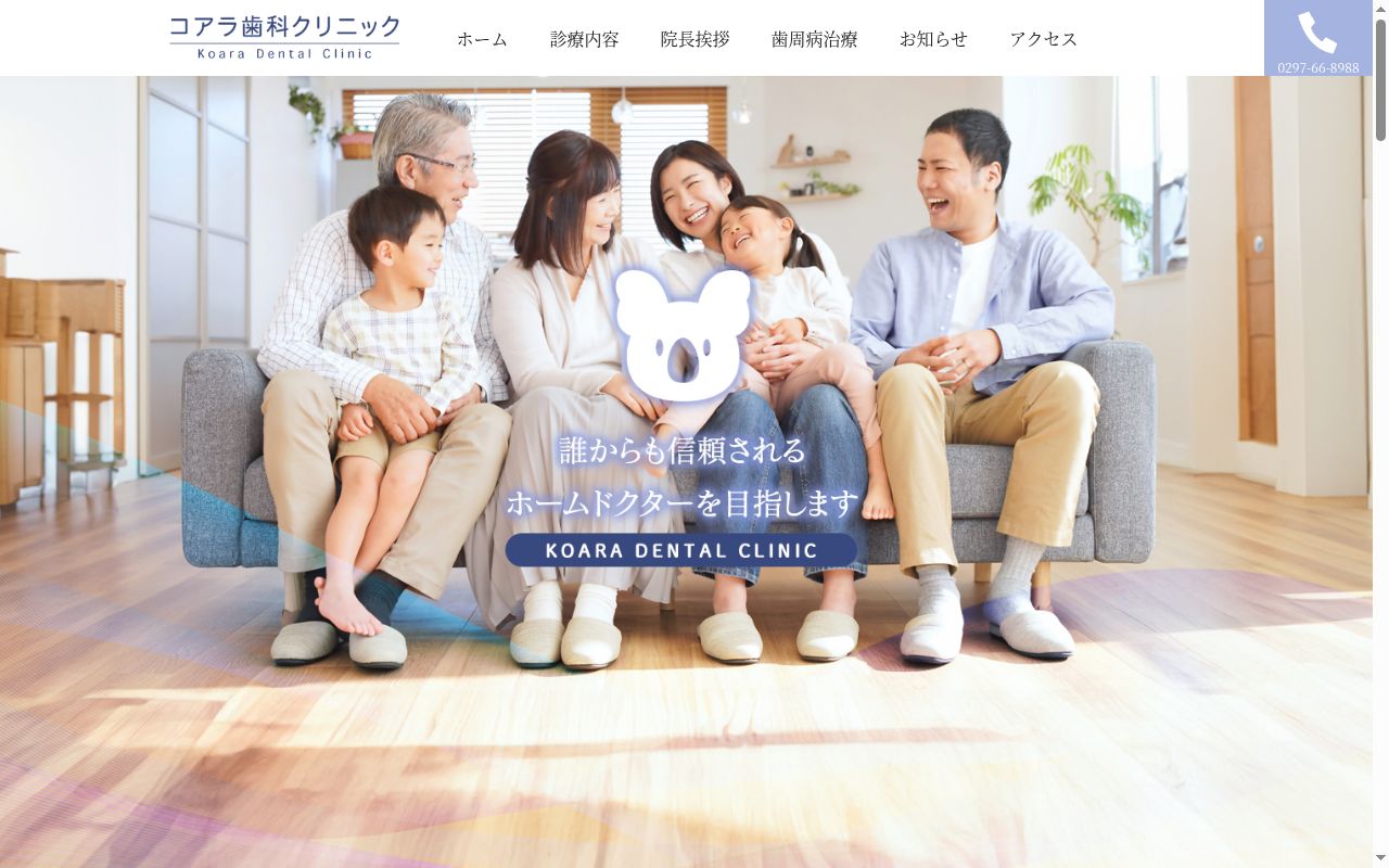 コアラ歯科クリニックの公式サイトのスクリーンショット