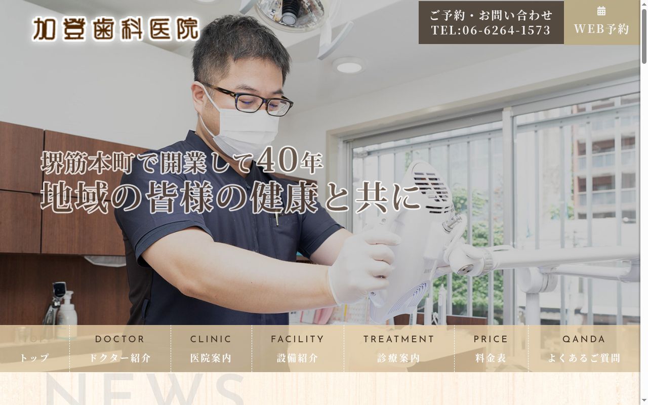 加登歯科医院の公式サイトのスクリーンショット