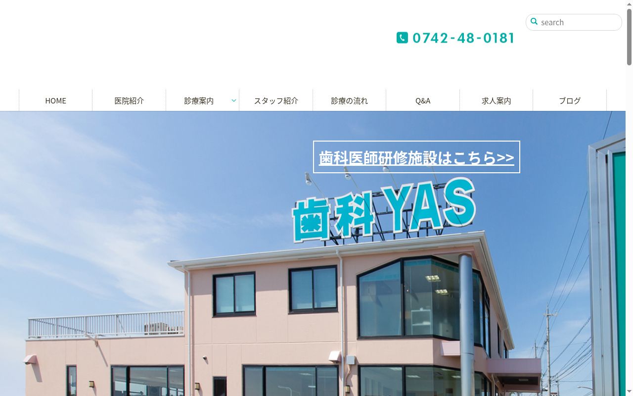 医療法人　慈心会　歯科ＹＡＳデンタルクリニック中登美ヶ丘診療所の公式サイトのスクリーンショット