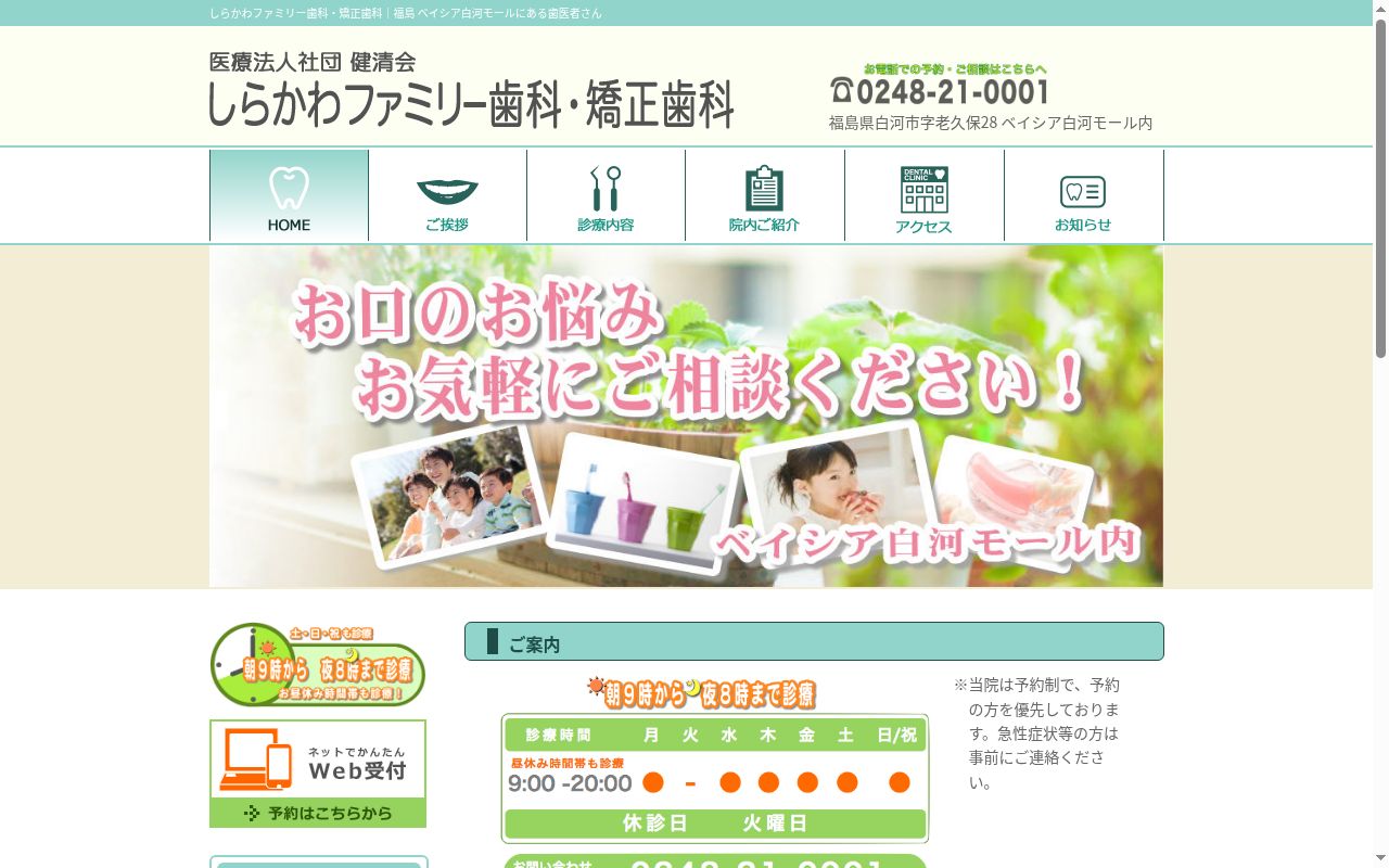 しらかわファミリー歯科・矯正歯科の公式サイトのスクリーンショット