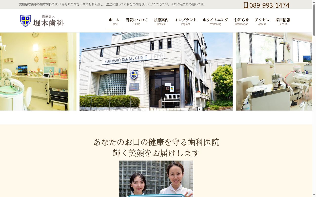 堀本歯科の公式サイトのスクリーンショット