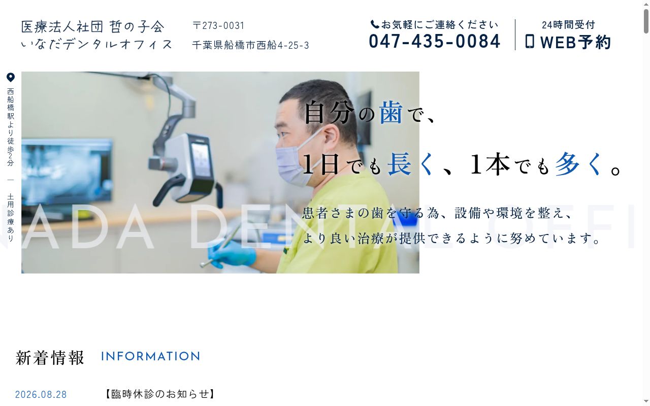 医療法人社団哲の子会 いなだデンタルオフィスの公式サイトのスクリーンショット