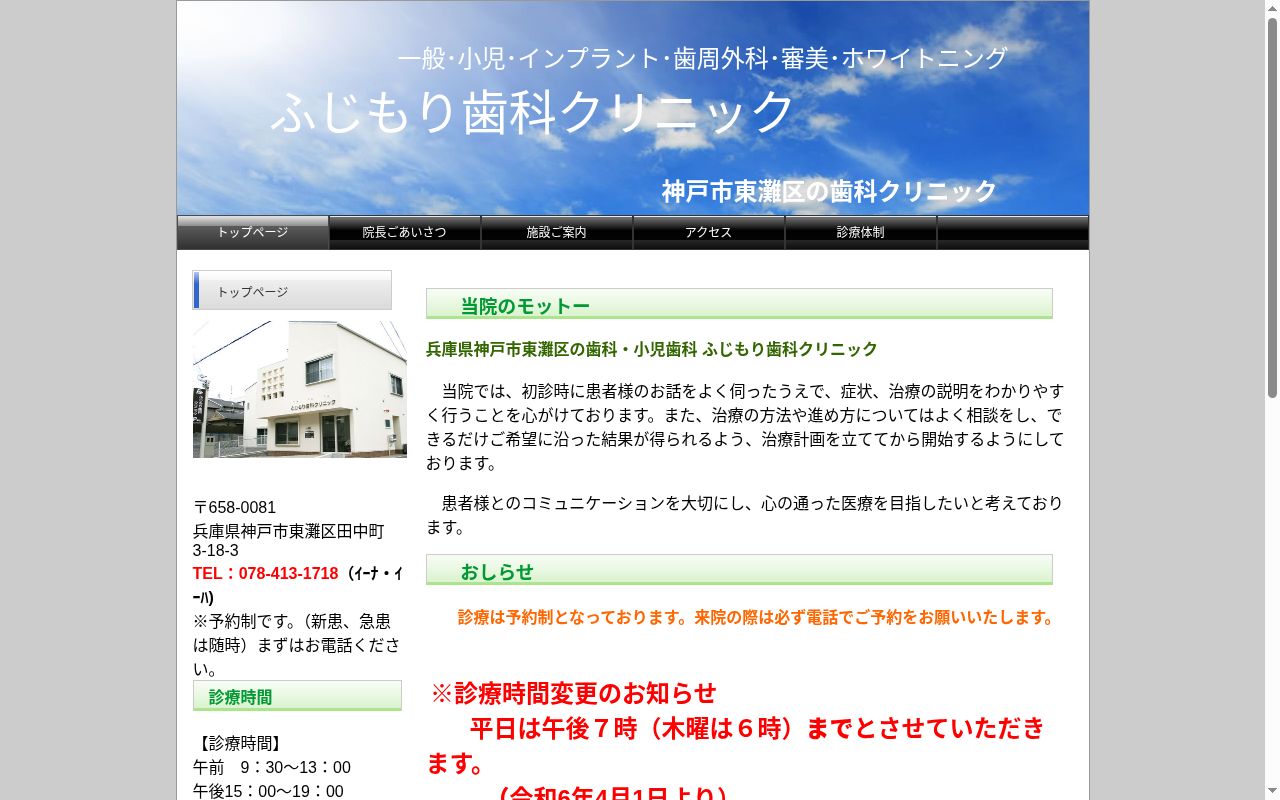 ふじもり歯科クリニックの公式サイトのスクリーンショット