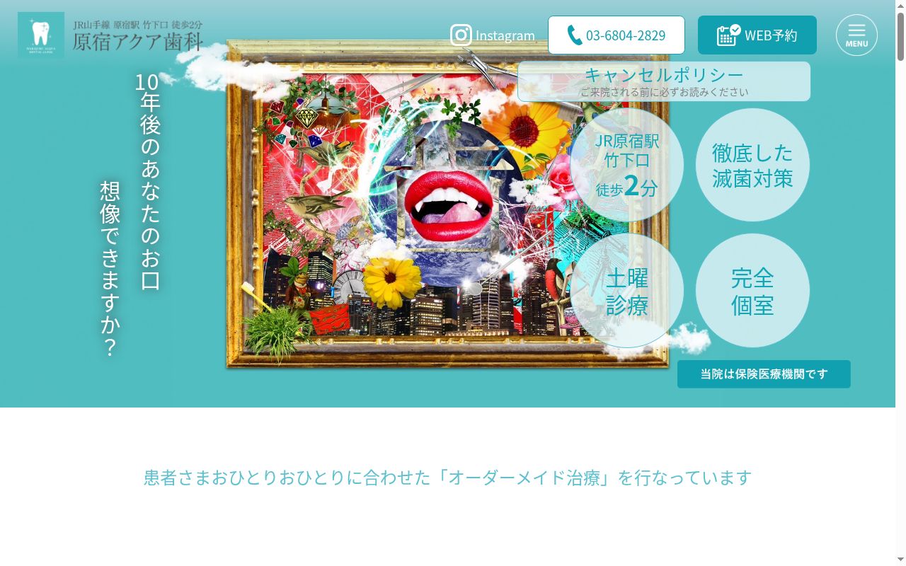 医療法人社団　　原宿アクア歯科の公式サイトのスクリーンショット