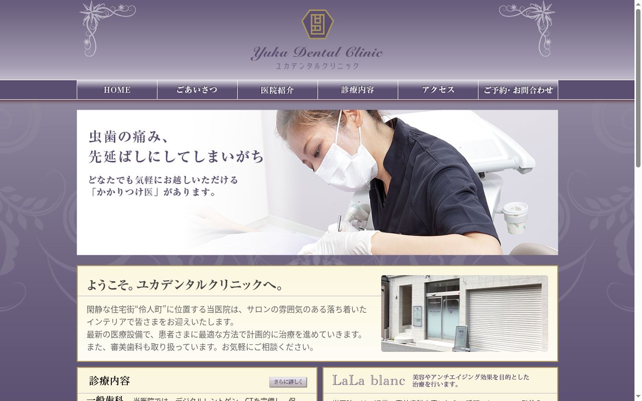 ユカデンタルクリニックの公式サイトのスクリーンショット