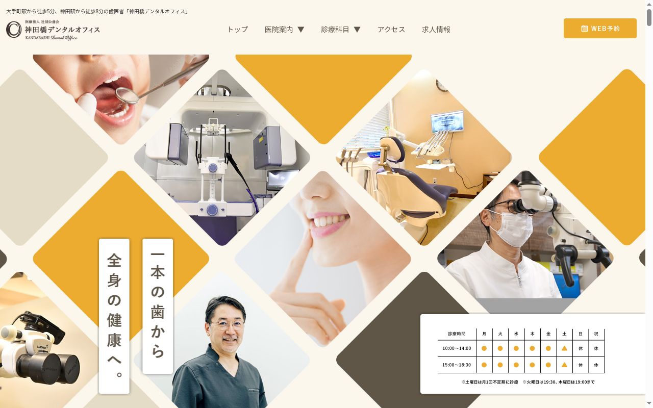 医療法人社団公歯会 神田橋デンタルオフィスの公式サイトのスクリーンショット