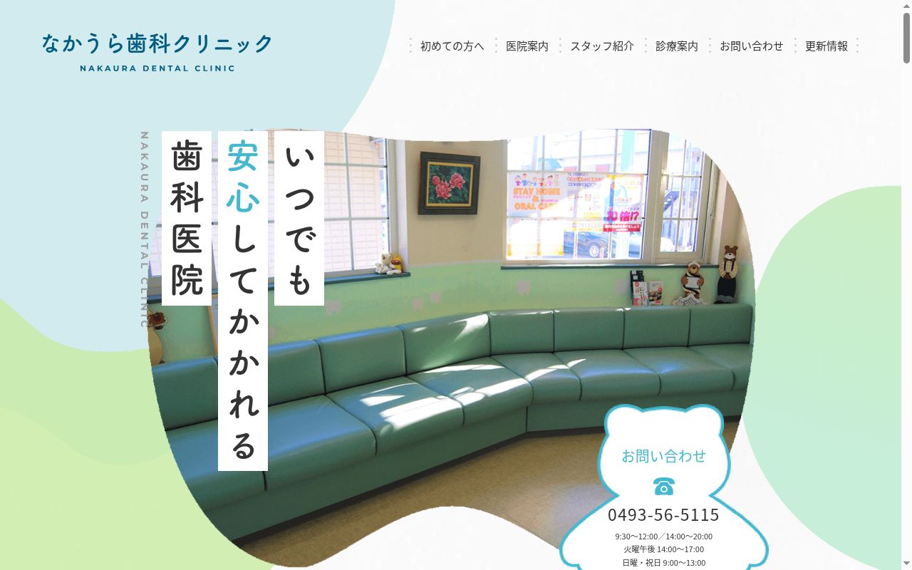 なかうら歯科クリニックの公式サイトのスクリーンショット