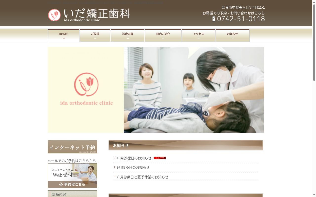 いだ矯正歯科の公式サイトのスクリーンショット