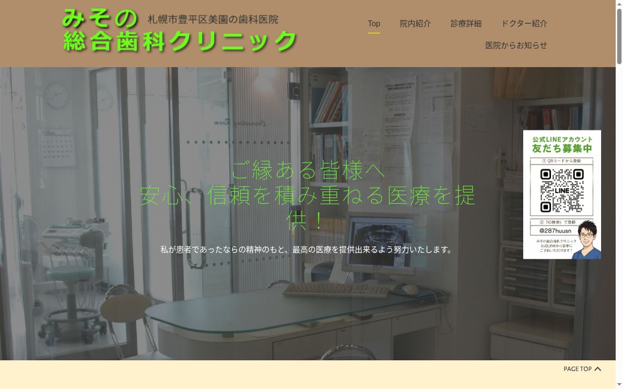 医療法人北佑会　みその総合歯科クリニックの公式サイトのスクリーンショット